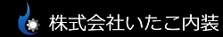 株式会社いたこ/潮来内装ロゴ